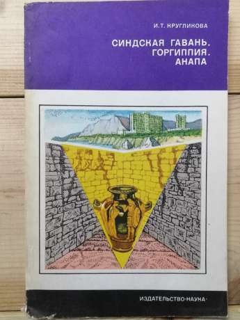 Синдська гавань. Горгіппія. Анапа - Круглікова І.Т. 1978