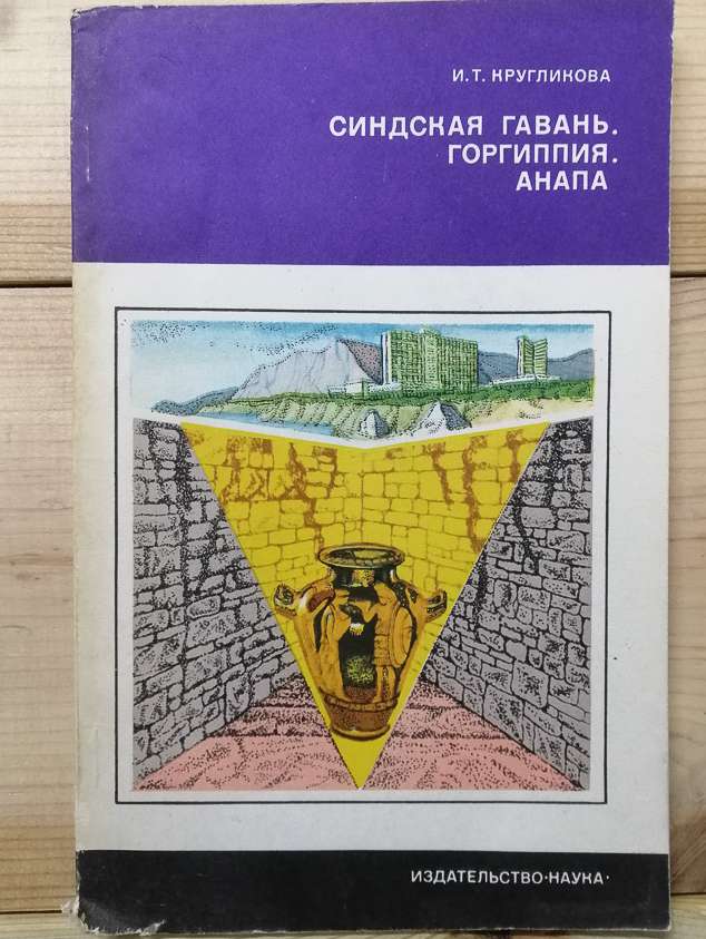 Синдська гавань. Горгіппія. Анапа - Круглікова І.Т. 1978