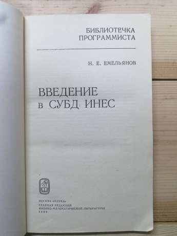 Введення в СУБД ІНЕС - Ємельянов М.Є. 1988