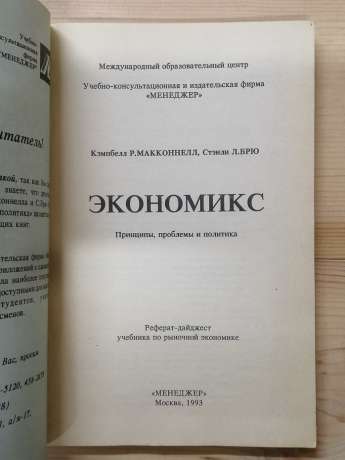 Економікс. Реферат-дайджест підручника: К. Макконнелла, С. Брю «Економікс: Принципи, проблеми та політика» - 1993