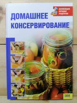 Домашнє консервування - Воробйова Т.М., Гаврилова Т.О. 2008