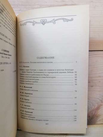 Казки російських письменників - Анікін В.П. 1985