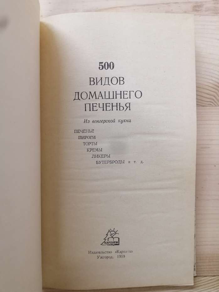 500 видів домашнього печива. З Угорської кухні - Бібіков К. 1969 500 видов домашнего печенья