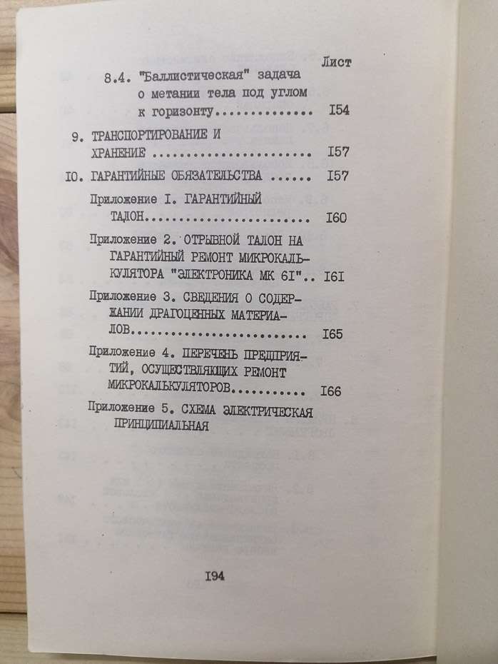 Посібник з експлуатації - Мікрокалькулятор Електроніка МК 61. 1987