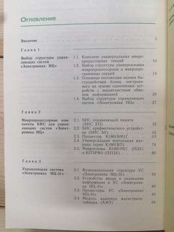 МікроЕОМ. Книга 4: Управляючі системи «Електроніка НЦ» - Чичерін Ю.Є. 1988