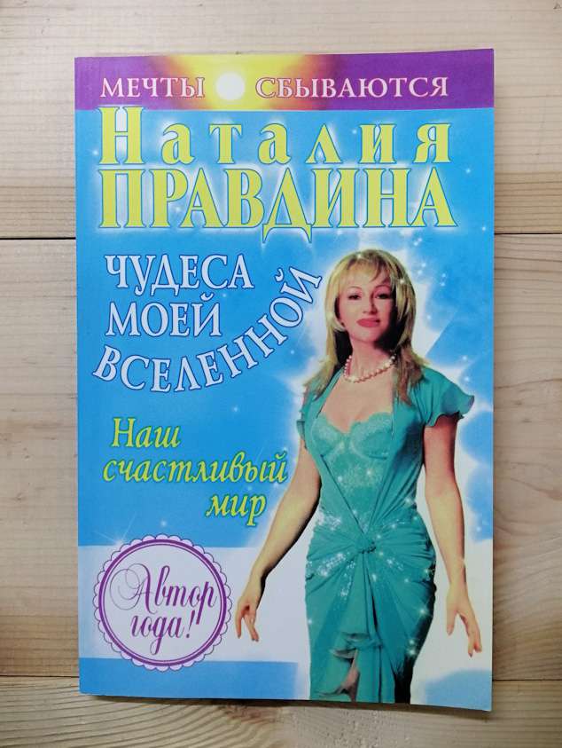 Чудеса мого Всесвіту. Наш щасливий світ - Правдіна Н.Б. 2006