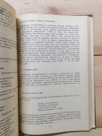 Крилаті слова: Літературні цитати; Виразні висловлювання - Ашукін М.С., Ашукін М.Г. 1988