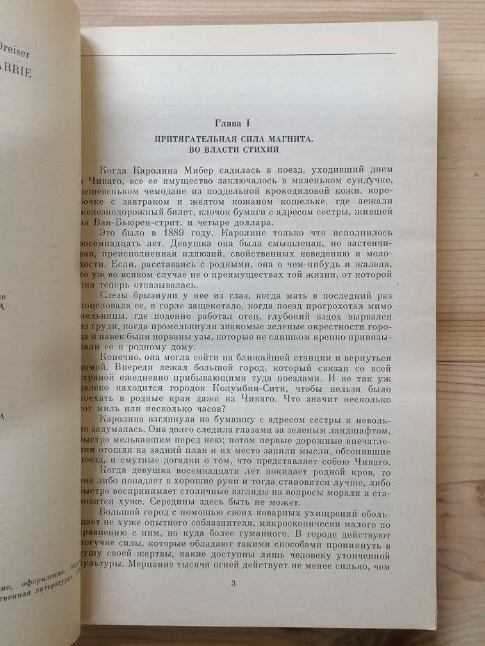 Сестра Керрі - Теодор Драйзер. 1987