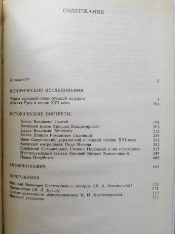 Історичні твори. Автобіографія - Костомаров М.І. 1990