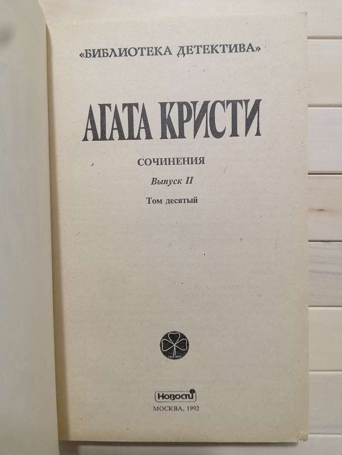 Твори. Випуск ІІ. Т. 10 - Агата Кристи 1992