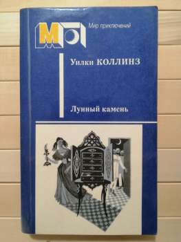 Місячний камінь - Уильям Уилки Коллинз 1987