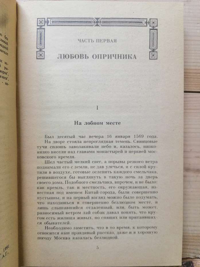 Історичні романи. Малюта-Скуратов - Гейнце М.Е. 1991