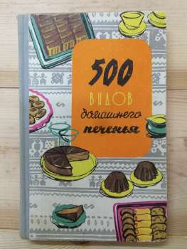 500 видів домашнього печива. З Угорської кухні - Бібіков К. 1969 500 видов домашнего печенья