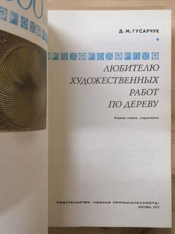 300 відповідей любителю художніх робіт по дереву - Гусарчук Д.М. 1977