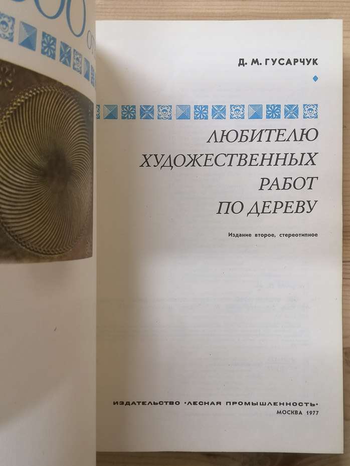 300 відповідей любителю художніх робіт по дереву - Гусарчук Д.М. 1977