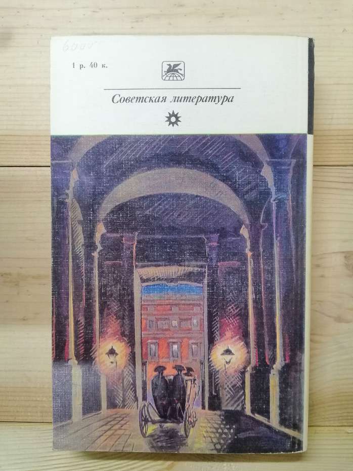 Форш О.Д. - Одягнені каменем. Михайлівський замок 1980