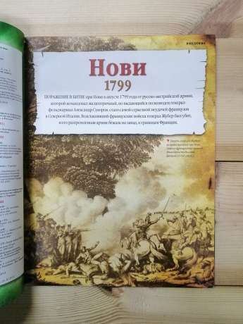 Нові 1799 - журнал 100 битв які змінили світ № 48 (рус.) DeAgostini