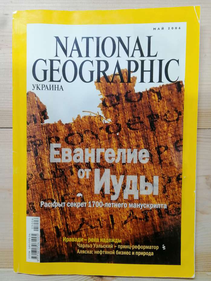 National Geographic Украина журнал, Май 2006 (рус.)