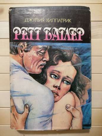 Ретт Батлер - Джулія Хилпатрик. 1994