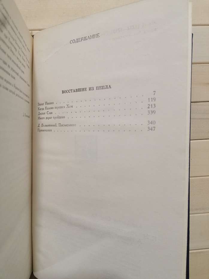 Повсталі з попелу - Караславов С.Х. 1990