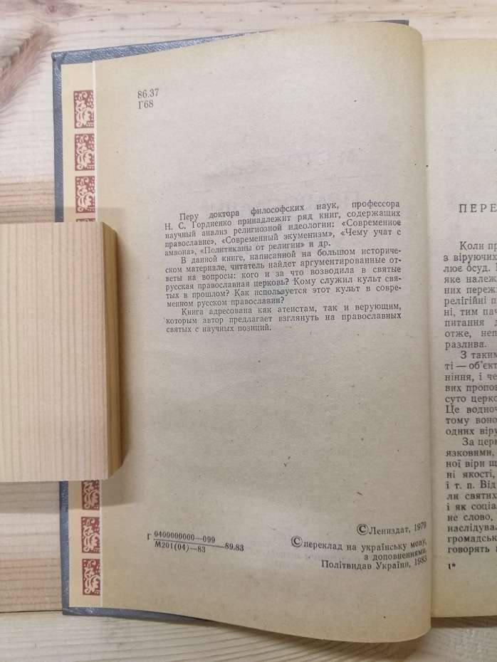 Православні святі: хто вони? - Гордієнко М.С. 1983