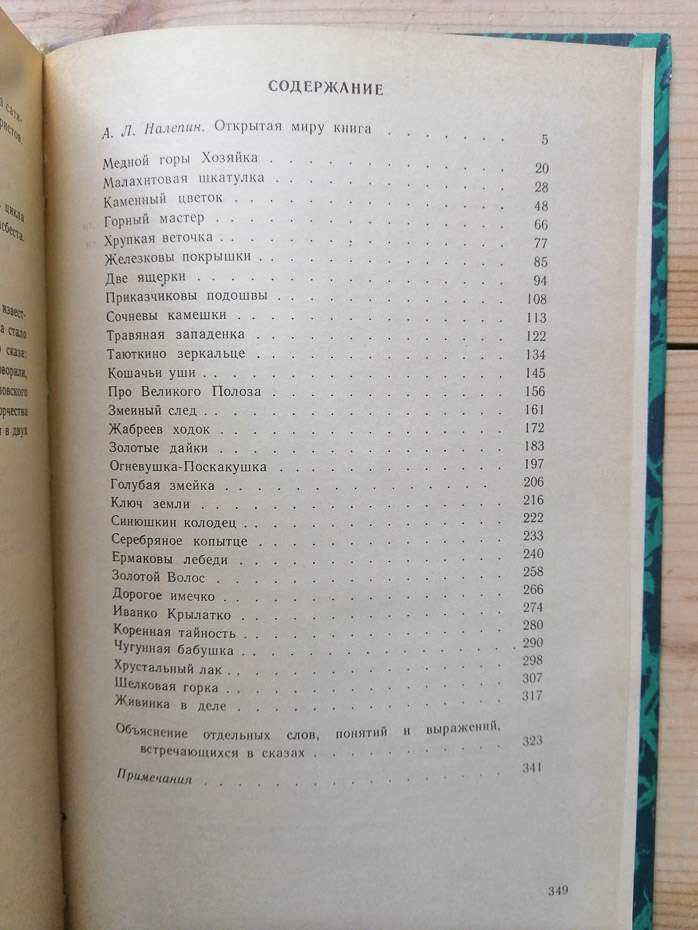 Уральські оповіді - Бажов П.П. 1987