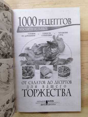 1000 смачних рецептів від салатів до десертів для Вашого святкування - Кара О. 2013