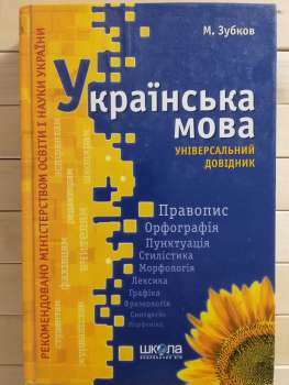 Українська мова: Універсальний довідник - Зубков М.Г. 2009