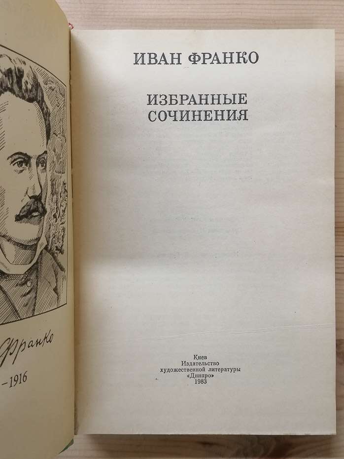 Іван Франко - Вибрані твори. 1983