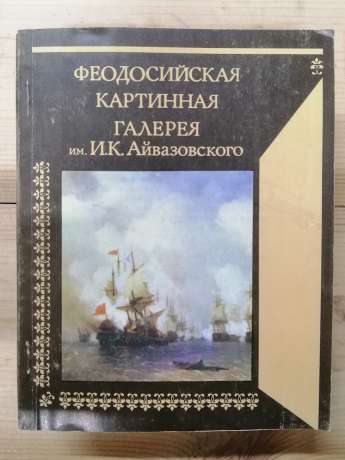 Феодосійська картинна галерея ім. Айвазовського. Путівник - Погребицька І.М., Полун С.С., Богданова А.М., Стефанова С.В. 1987