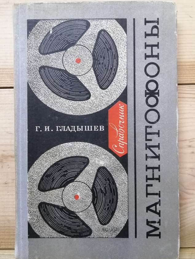 Магнітофони: довідник - Гладишев Г.І. 1971