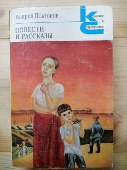 Платонов А.П. - Повісті та оповідання 1983