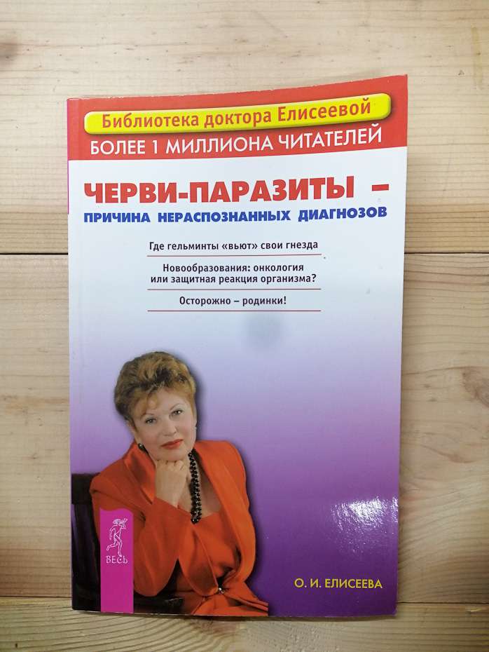 Черв'яки-паразити-причина нерозпізнаних діагнозів - Єлісєєва О.І. 2007