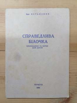 Справедлива білочка. Оповідання та вірші для дітей - Остапенко І. 1994