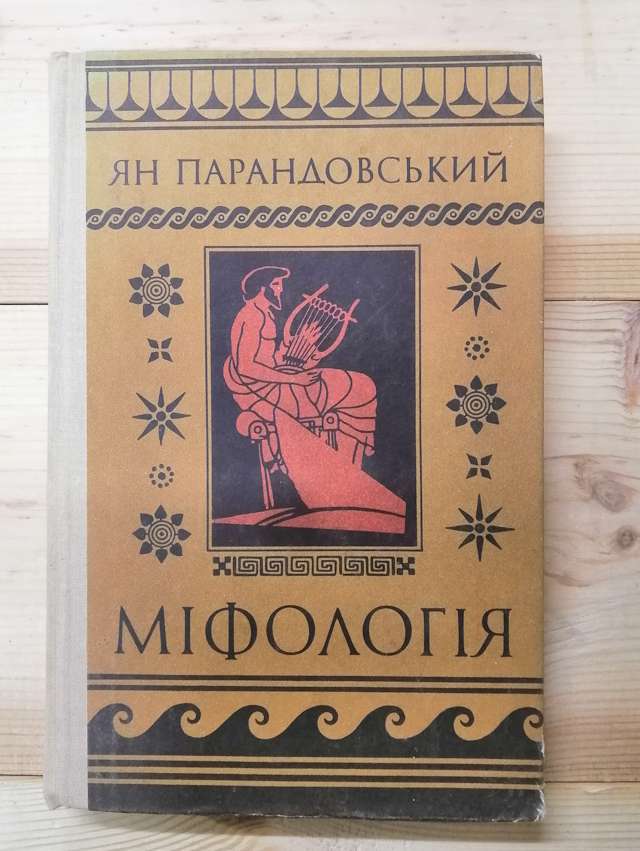 Міфологія. Вірування та легенди стародавніх греків і римлян - Парандовський Я. 1977