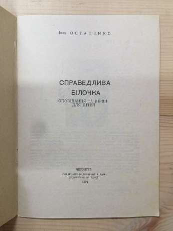 Справедлива білочка. Оповідання та вірші для дітей - Остапенко І. 1994