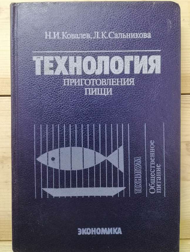 Технологія приготування їжі - Ковалев М.І., Сальникова Л.К. 1988