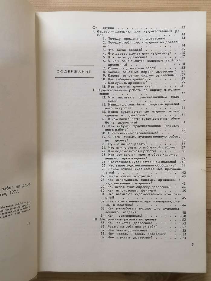 300 відповідей любителю художніх робіт по дереву - Гусарчук Д.М. 1977