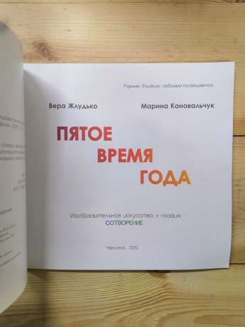 П'ята пора року - Віра Жлудько, Марина Коновальчук. 2013