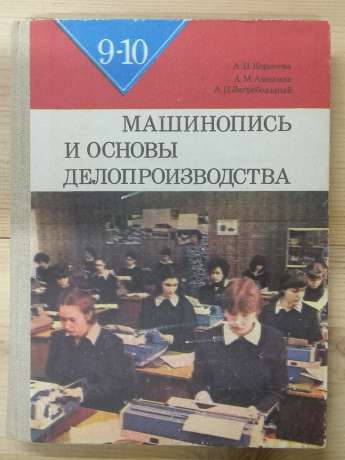 Машинопис та основи діловодства: Навчальний посібник для учнів 9-10 класів - Корнєєва А.П., Амеліна А.М., Загребельний О.П. 1984