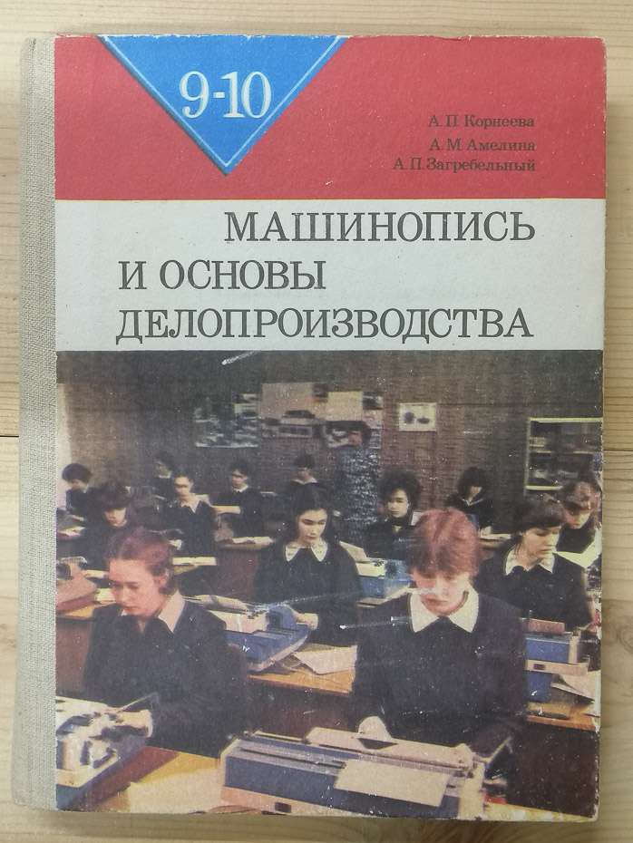 Машинопис та основи діловодства: Навчальний посібник для учнів 9-10 класів - Корнєєва А.П., Амеліна А.М., Загребельний О.П. 1984