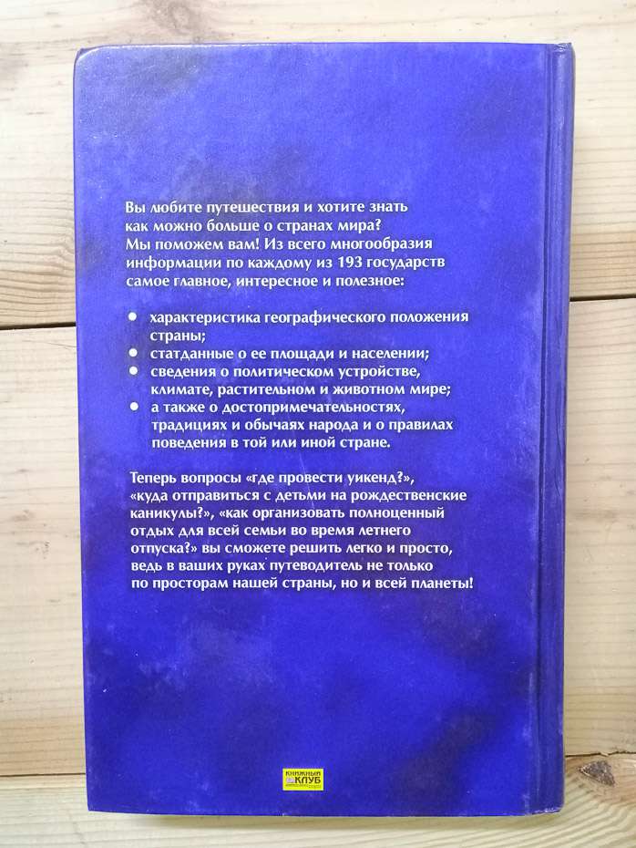 Країни світу. Довідник для ерудитів і мандрівників - 2005