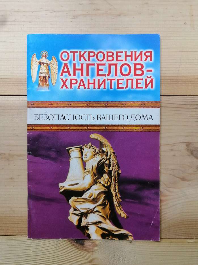 Одкровення ангелів-охоронців. Безпека вашого будинку - Гаріфзянов Р., Панова Л. 2009