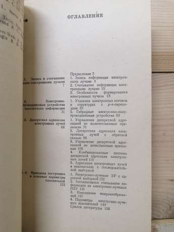 Електронно-променеві накопичувачі інформації - Осадчий В.І., Осадчий А.І. 1980