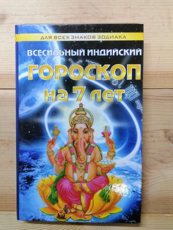 Всесильний індійський гороскоп на 7 років для всіх знаків Зодіаку - Севастьянов А.В. 2006