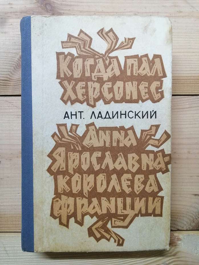 Коли пав Херсонес. Ганна Ярославна королева Франції - Ладинський А.П. 1989