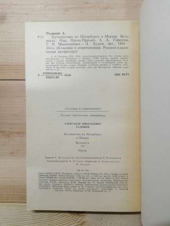 Радищев О.М. - Подорож з петербурга до москви 1984