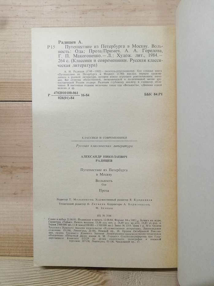 Радищев О.М. - Подорож з петербурга до москви 1984
