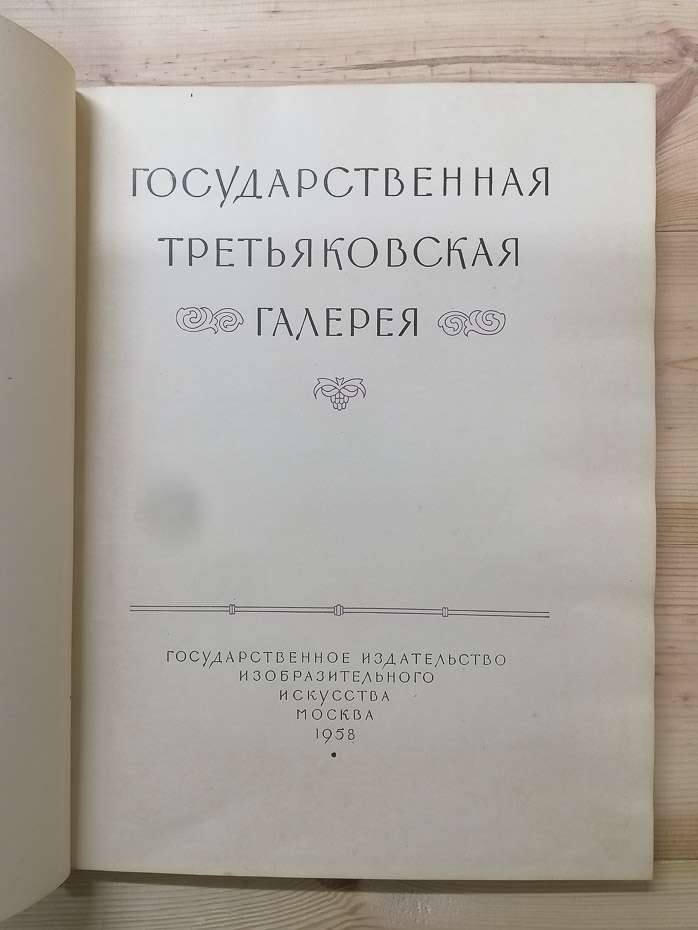 Державна Третьяковська галерея. Альбом - Нордкин А. 1958