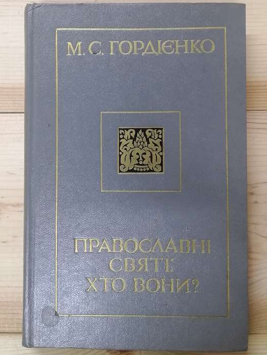 Православні святі: хто вони? - Гордієнко М.С. 1983